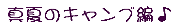 真夏のキャンプ編