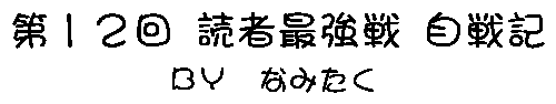 第12回 読者最強戦 自戦記  BY なみたく